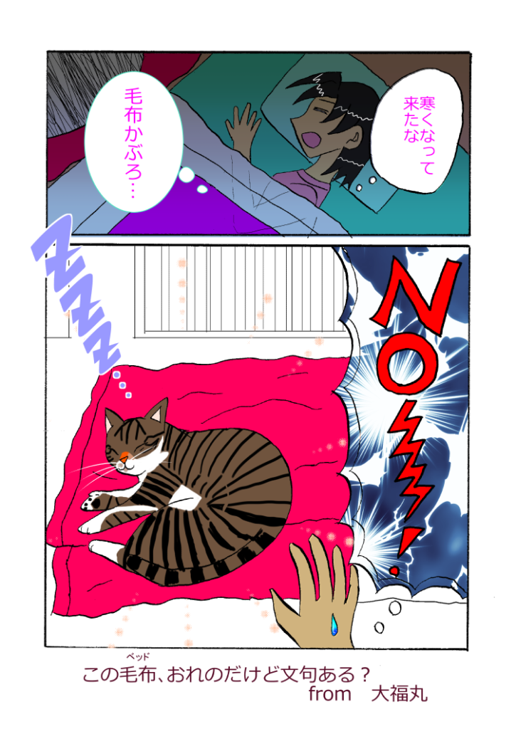 猫漫画32話「占領大福」