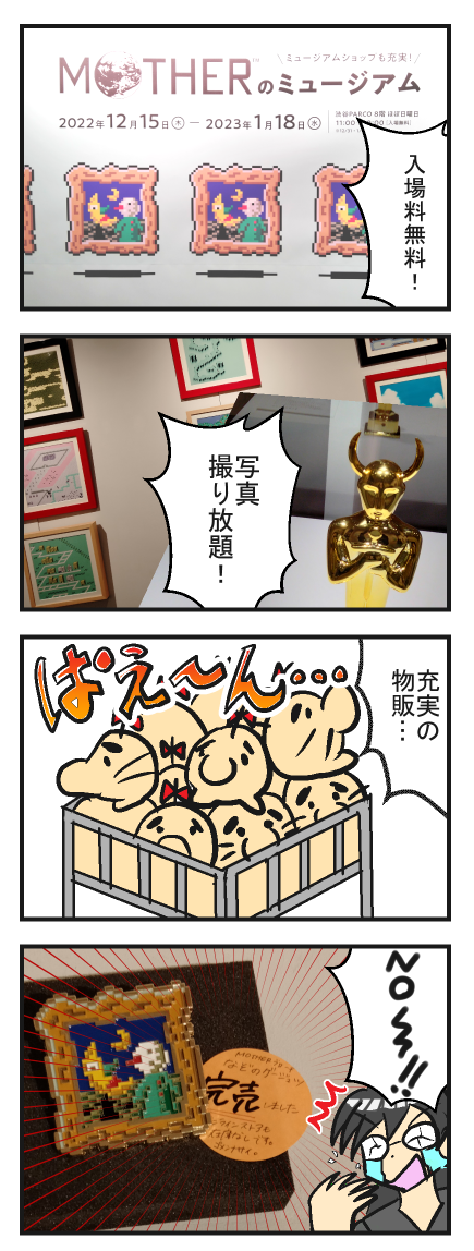 MOTHER展のレポ漫画